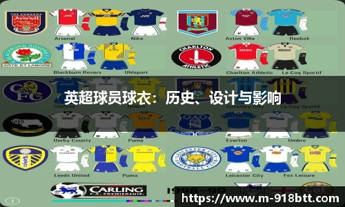 英超球员球衣：历史、设计与影响
