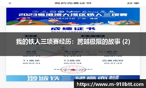 我的铁人三项赛经历：跨越极限的故事 (2)