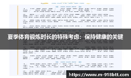 夏季体育锻炼时长的特殊考虑：保持健康的关键