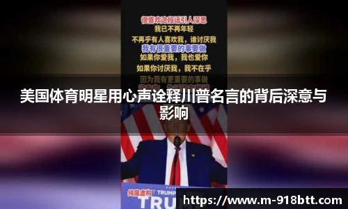 美国体育明星用心声诠释川普名言的背后深意与影响