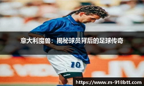意大利魔兽：揭秘球员背后的足球传奇