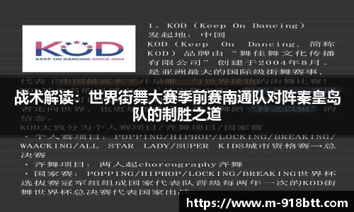 战术解读：世界街舞大赛季前赛南通队对阵秦皇岛队的制胜之道