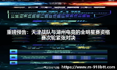 重磅预告：天津战队与湖州电竞的全明星赛资格赛次轮紧张对决