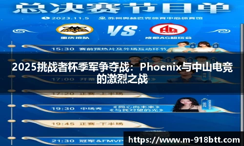 2025挑战者杯季军争夺战：Phoenix与中山电竞的激烈之战
