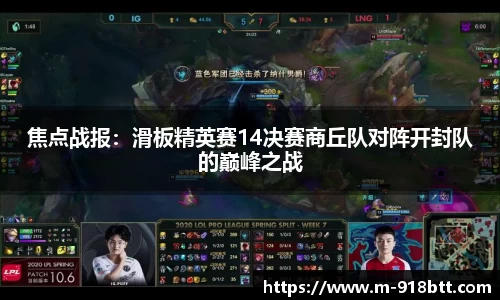 焦点战报：滑板精英赛14决赛商丘队对阵开封队的巅峰之战
