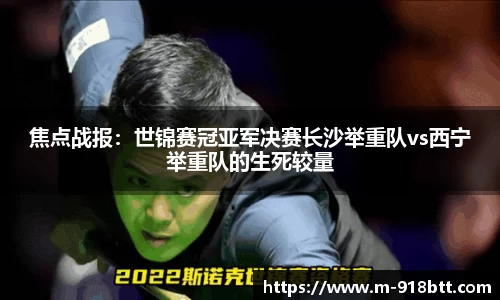 焦点战报：世锦赛冠亚军决赛长沙举重队vs西宁举重队的生死较量