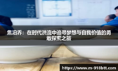 焦泊乔：在时代洪流中追寻梦想与自我价值的勇敢探索之旅