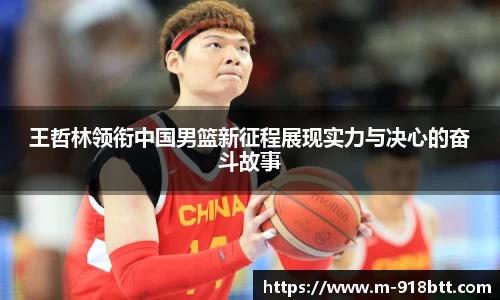 王哲林领衔中国男篮新征程展现实力与决心的奋斗故事