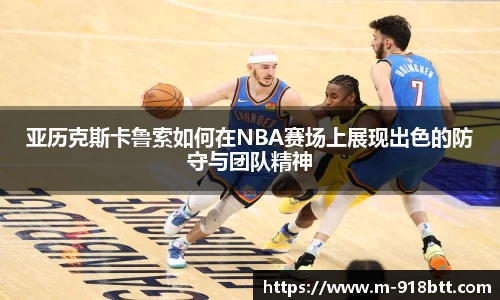 亚历克斯卡鲁索如何在NBA赛场上展现出色的防守与团队精神