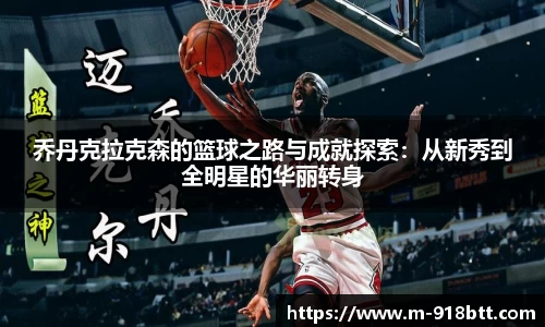 乔丹克拉克森的篮球之路与成就探索：从新秀到全明星的华丽转身