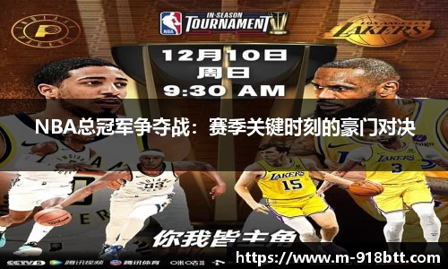 NBA总冠军争夺战：赛季关键时刻的豪门对决
